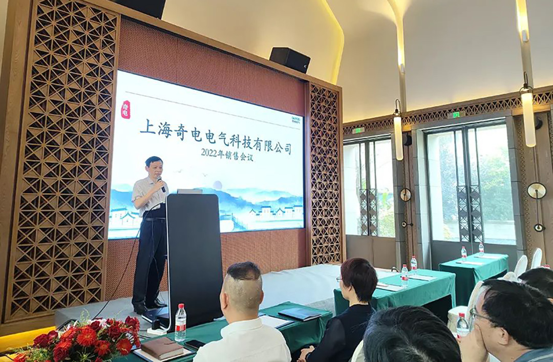 聚力同行，共創(chuàng)輝煌 | 奇電電氣召開2022年度全國銷售會(huì)議(圖2)