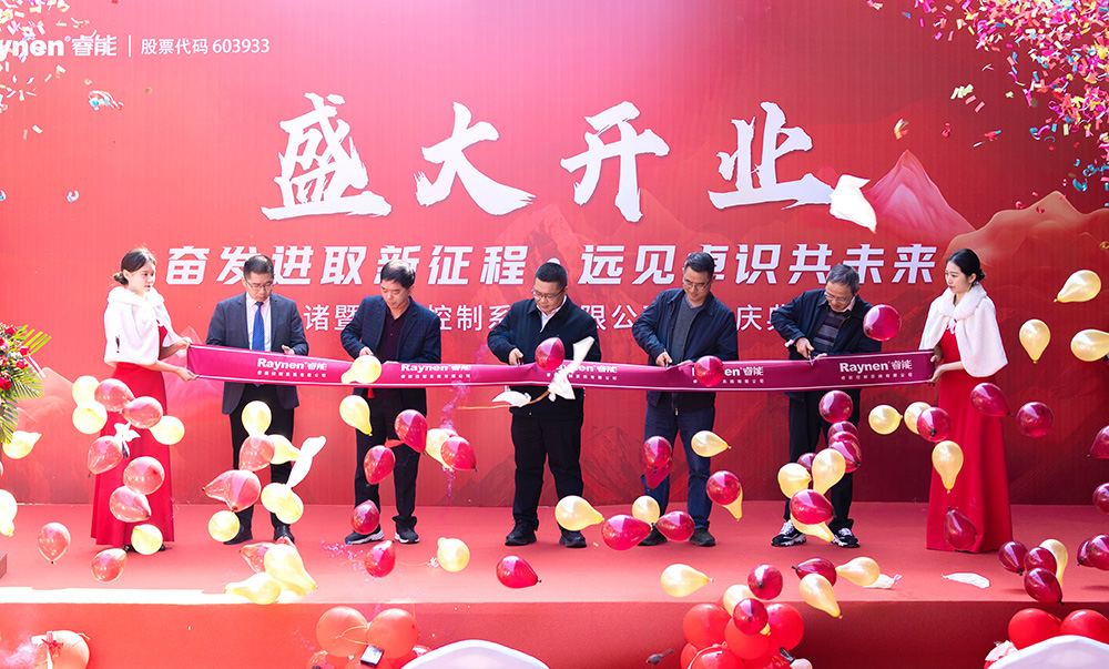 共創(chuàng)新征程 | 諸暨睿能控制系統(tǒng)有限公司正式開業(yè)(圖9)