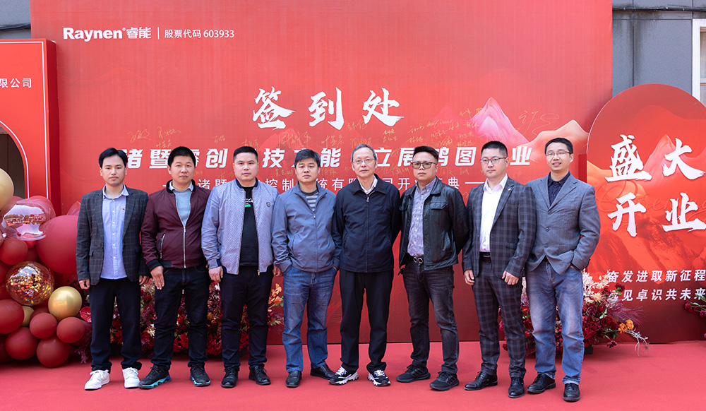 共創(chuàng)新征程 | 諸暨睿能控制系統(tǒng)有限公司正式開業(yè)(圖4)