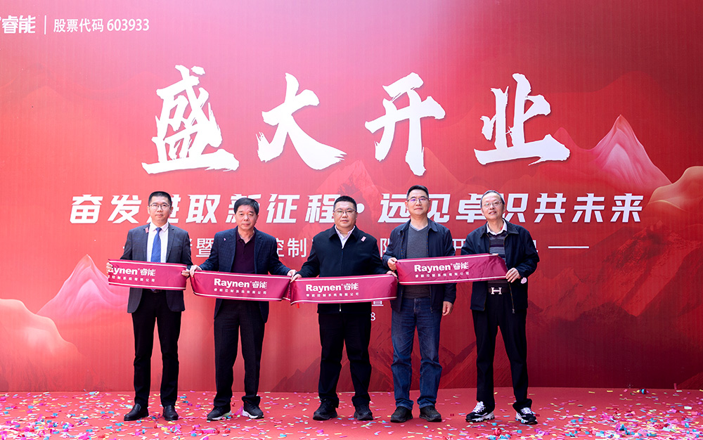 共創(chuàng)新征程 | 諸暨睿能控制系統(tǒng)有限公司正式開業(yè)(圖10)