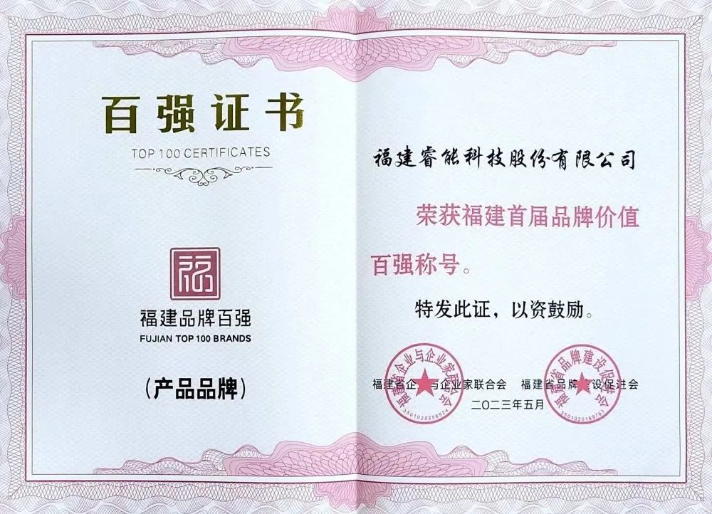 喜訊 | 睿能科技股份有限公司榮獲 “福建品牌百?gòu)?qiáng)” 稱(chēng)號(hào)！(圖2)